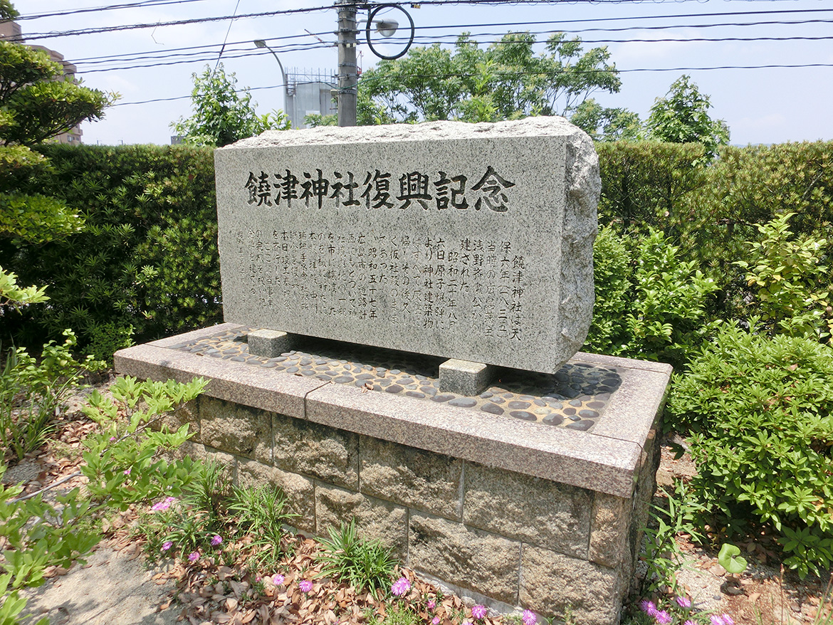 饒津神社復興記念碑