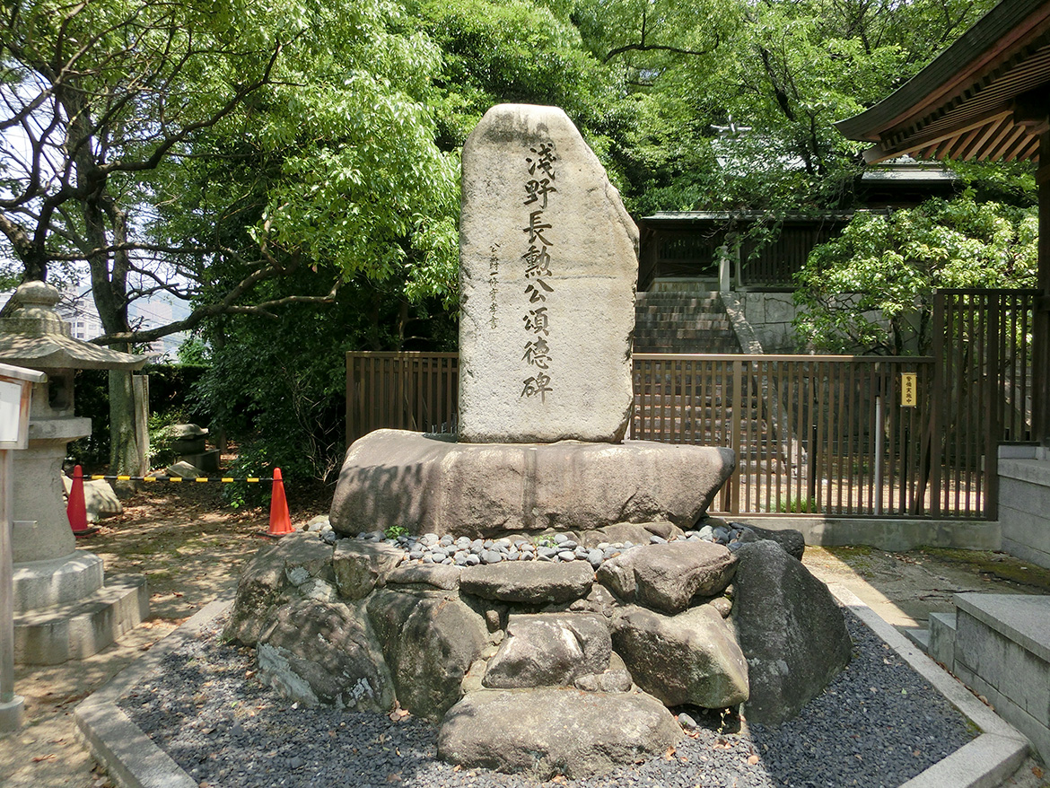 「淺野長勲」公頌徳碑