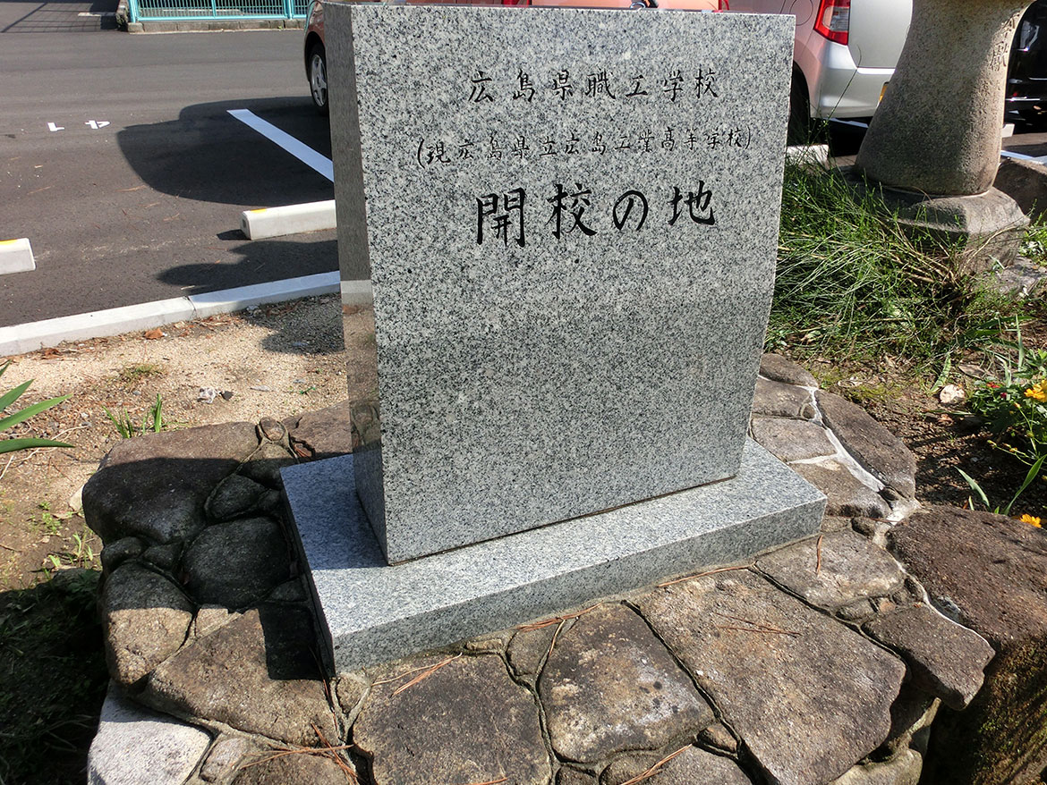 広島県立広島工業高等学校記念碑